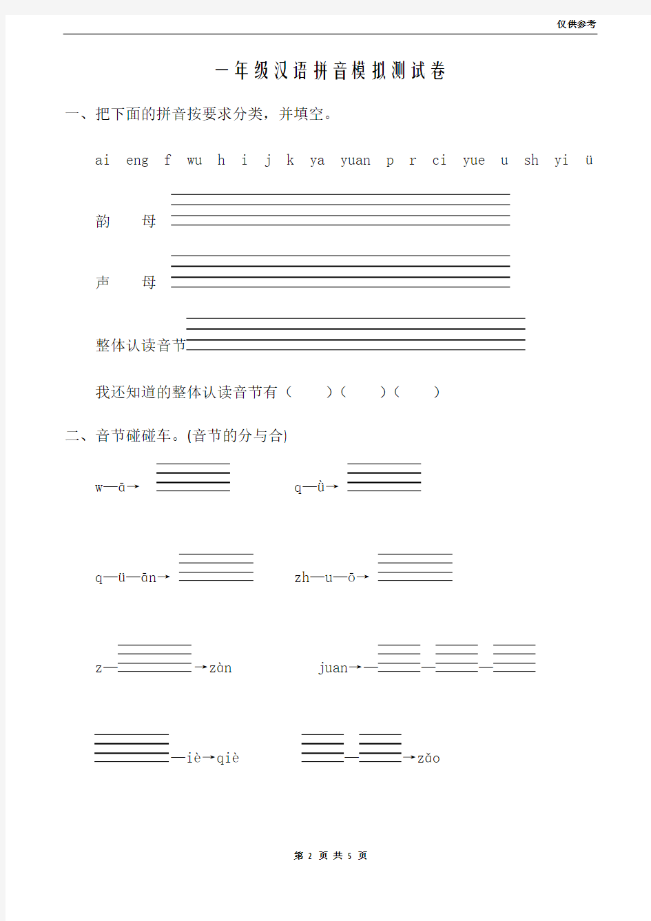 一年级汉语拼音模拟测试卷