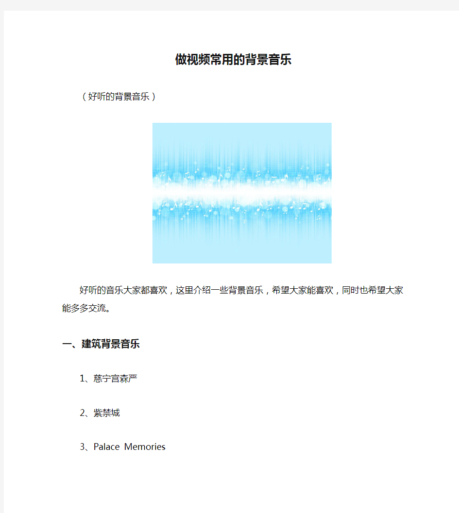 做视频常用的背景音乐(好听的背景音乐)