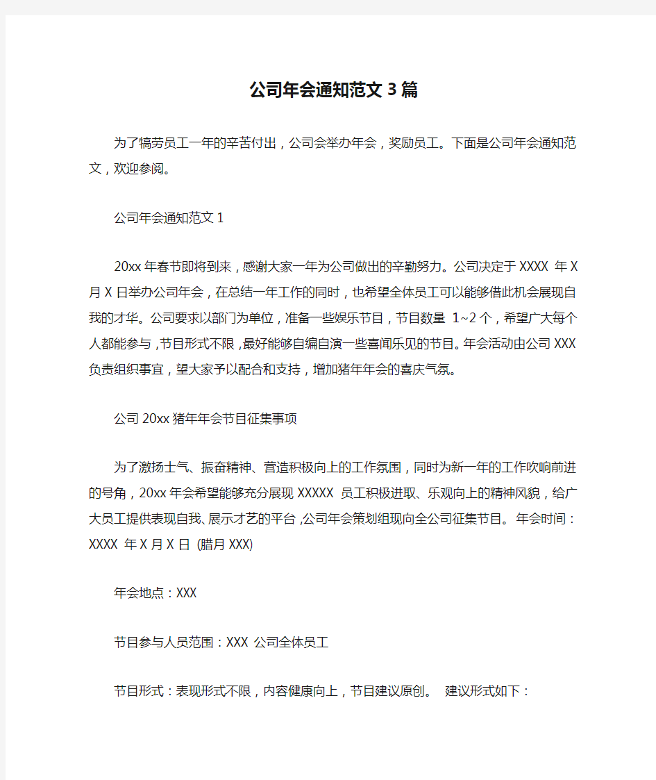 公司年会通知范文3篇