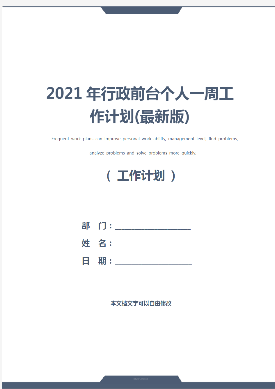 2021年行政前台个人一周工作计划(最新版)