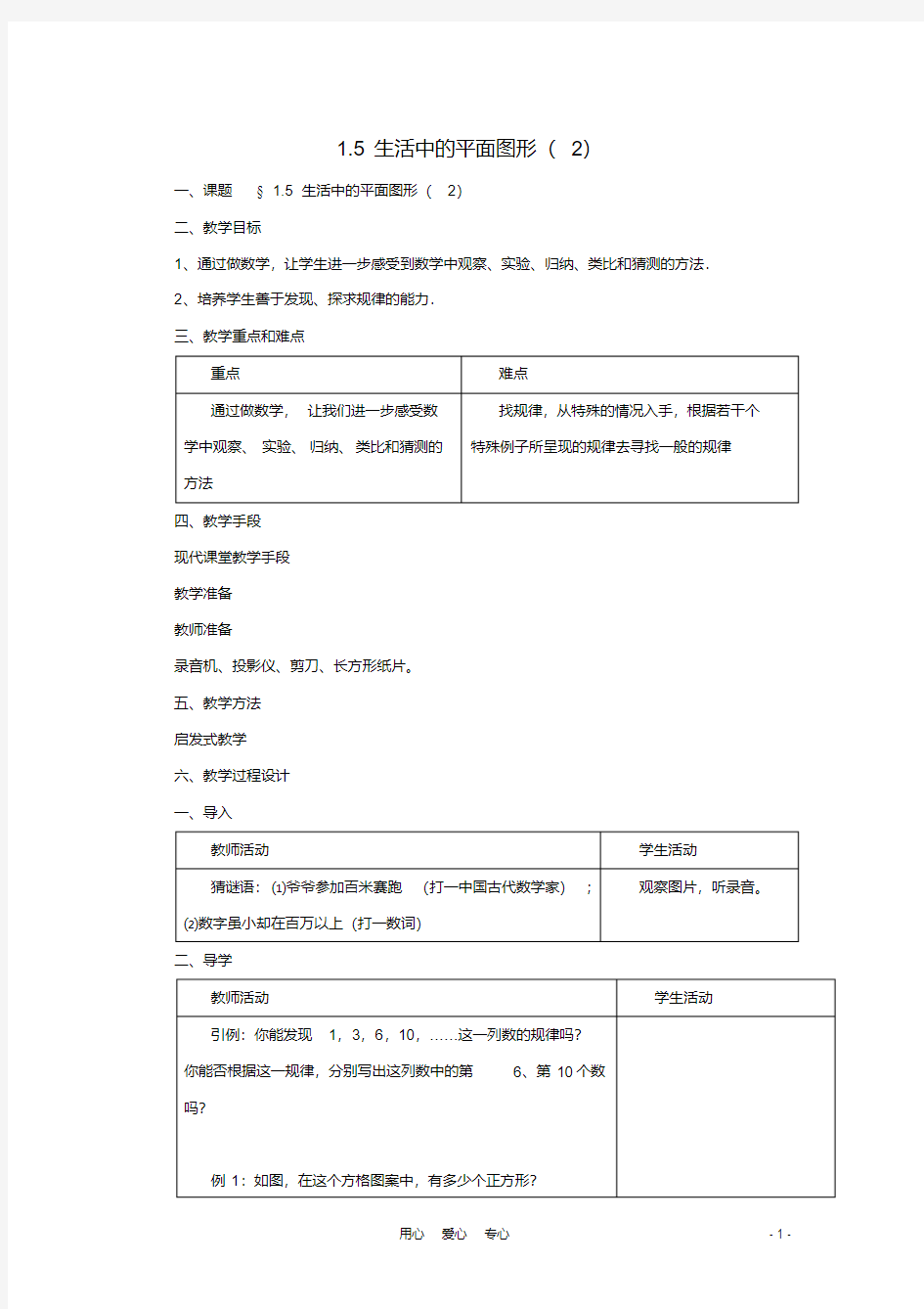 七年级数学上册1.5生活中的平面图形(2)教案北师大版