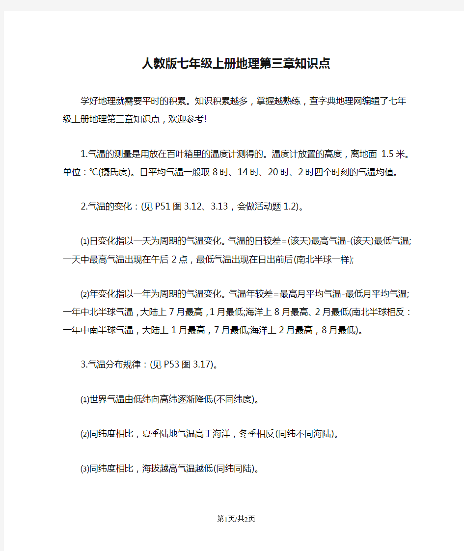 人教版七年级上册地理第三章知识点