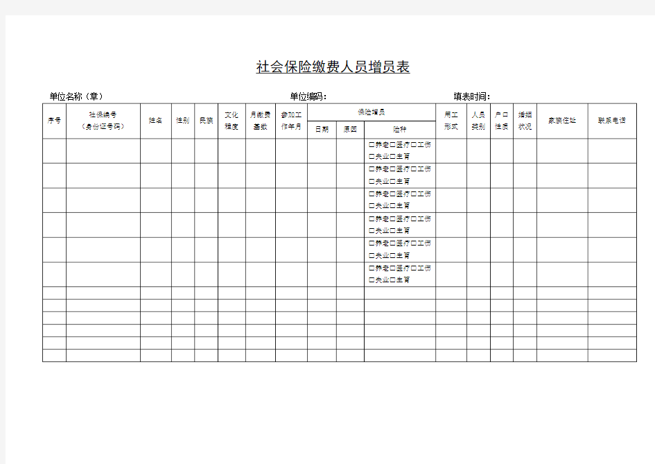 社会保险缴费人员增员表