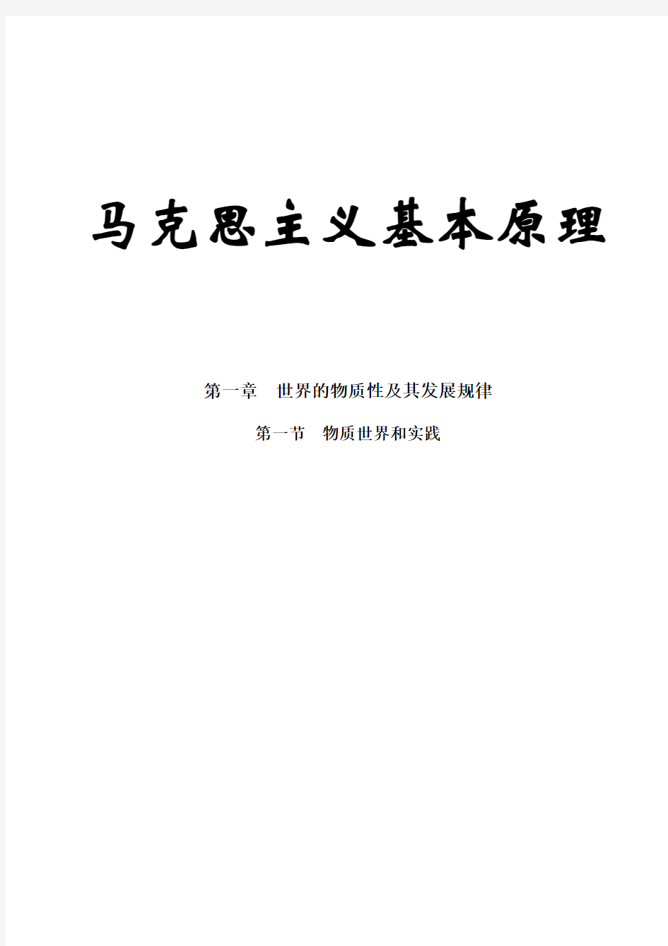 马克思主义基本原理概论试讲教案-物质世界和实践