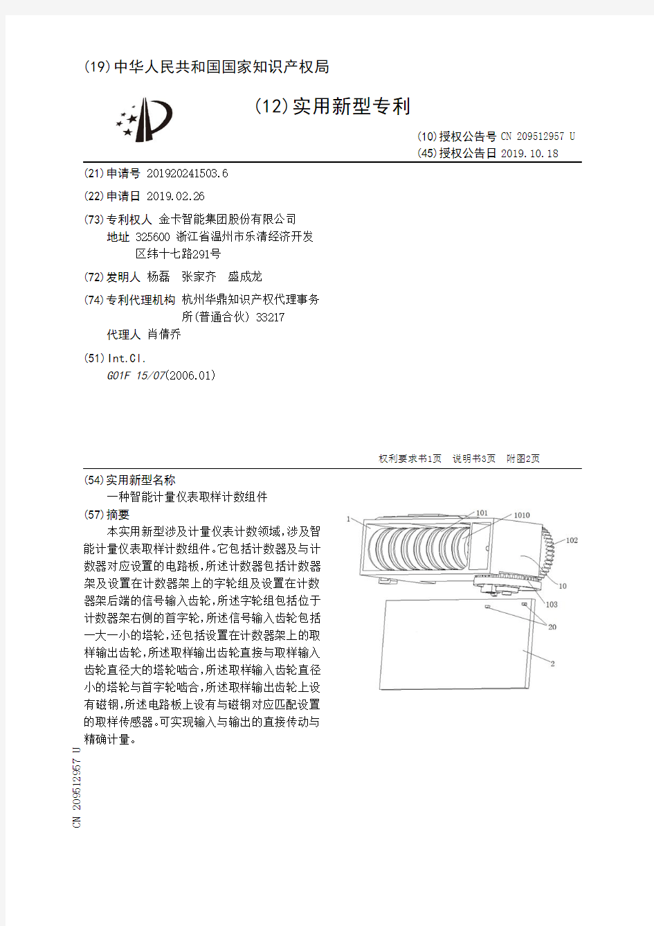 【CN209512957U】一种智能计量仪表取样计数组件【专利】