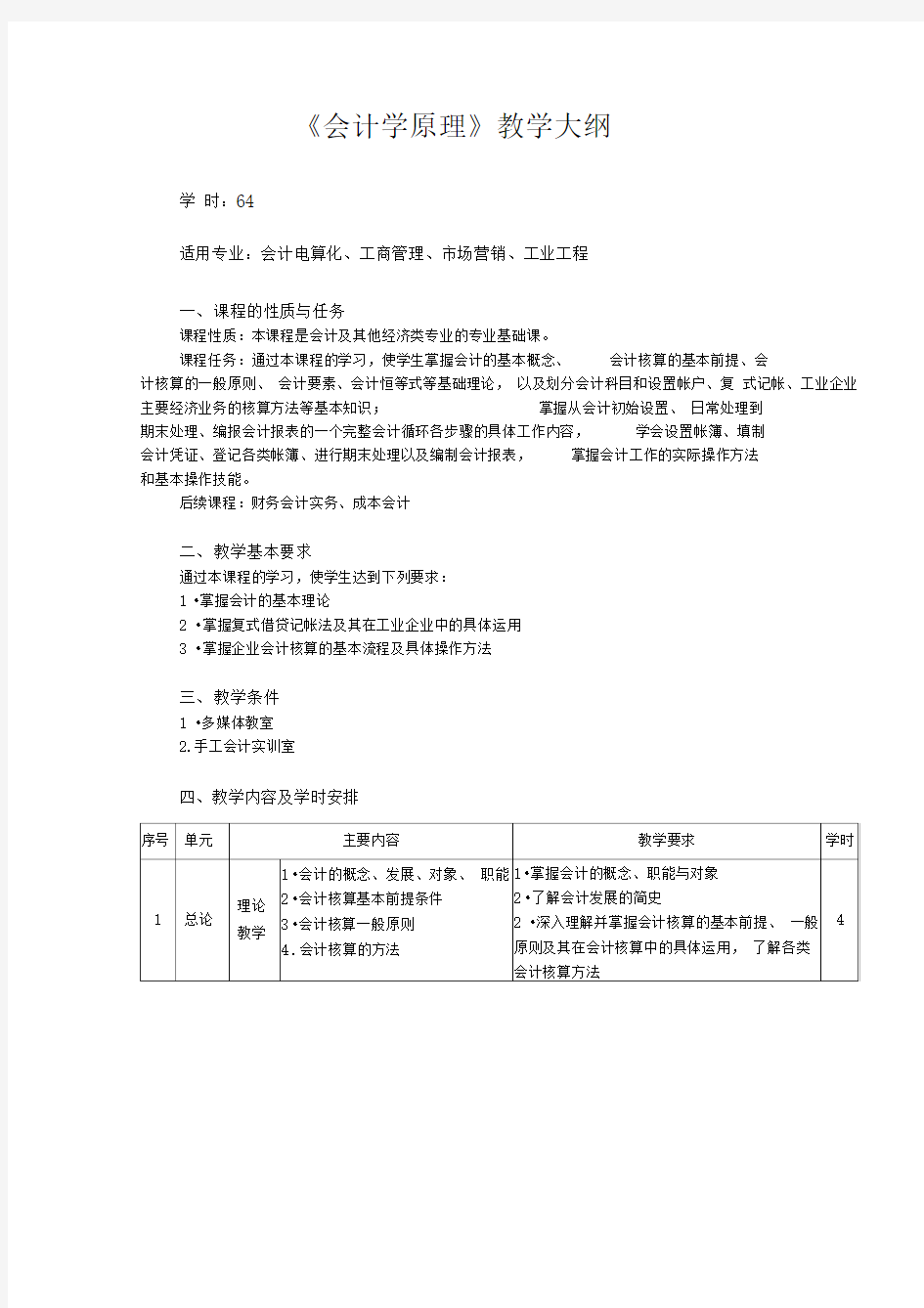 会计学原理教学大纲