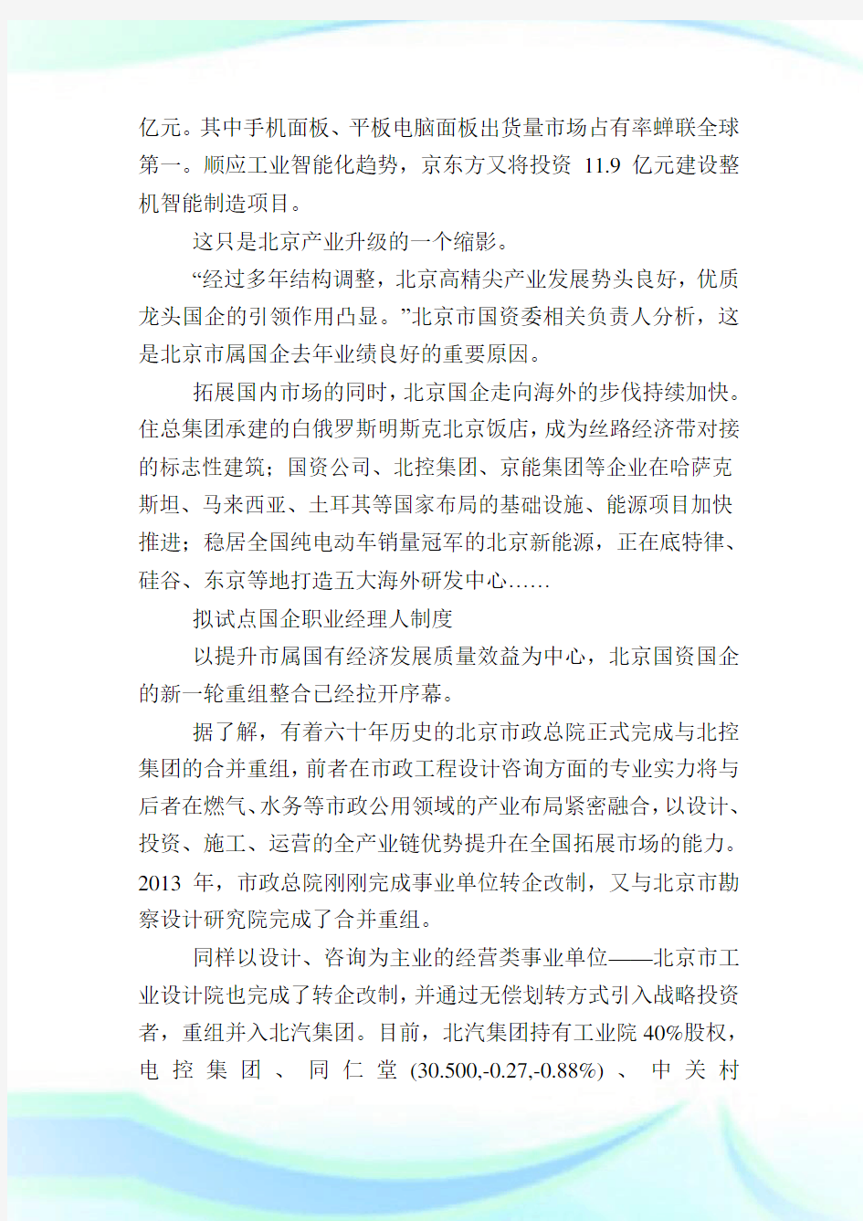 北京国企改革方案最新消息,北京深化国有企业改革的指导意见.doc