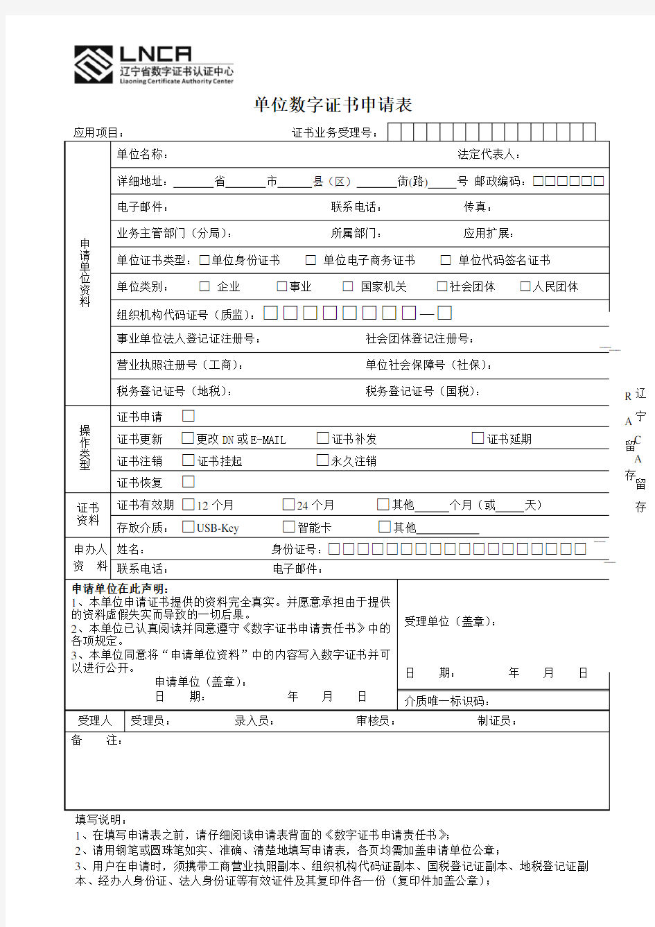 单位数字证书申请表 - 辽宁CA欢迎您!