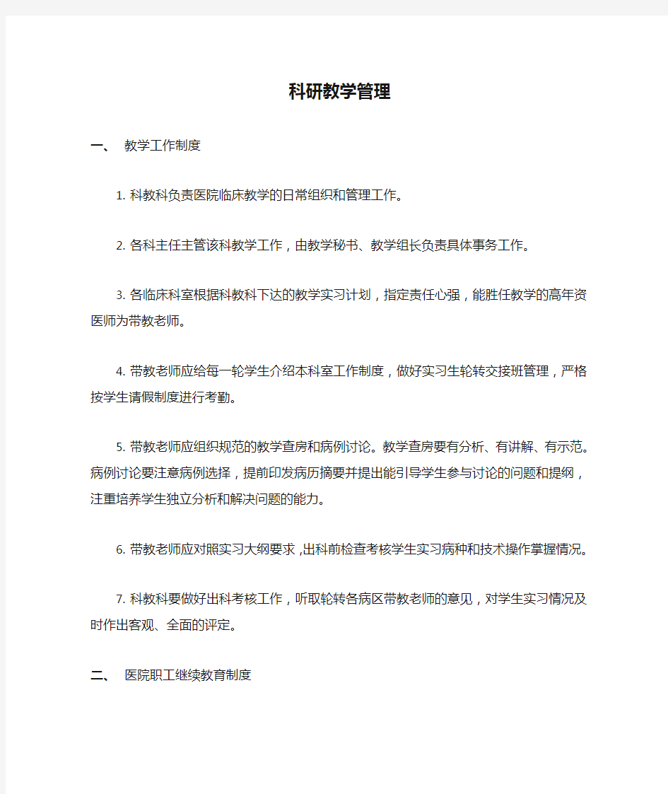 科研教学管理制度