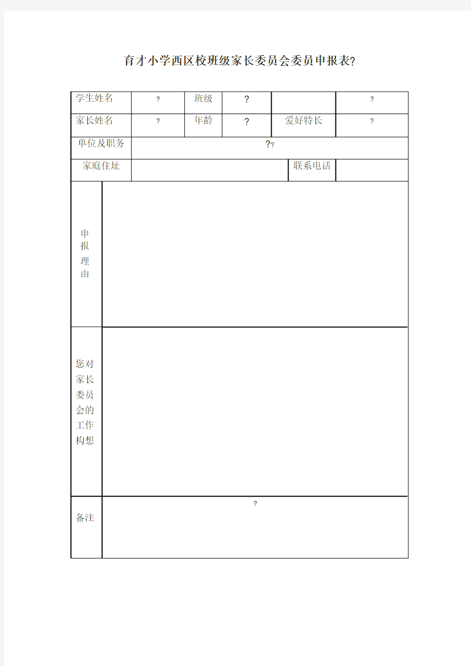 家长委员会委员申请表