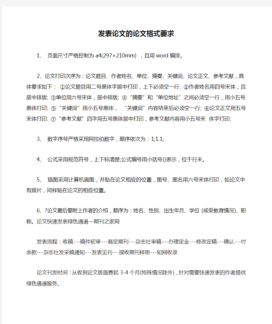 发表论文的论文格式要求