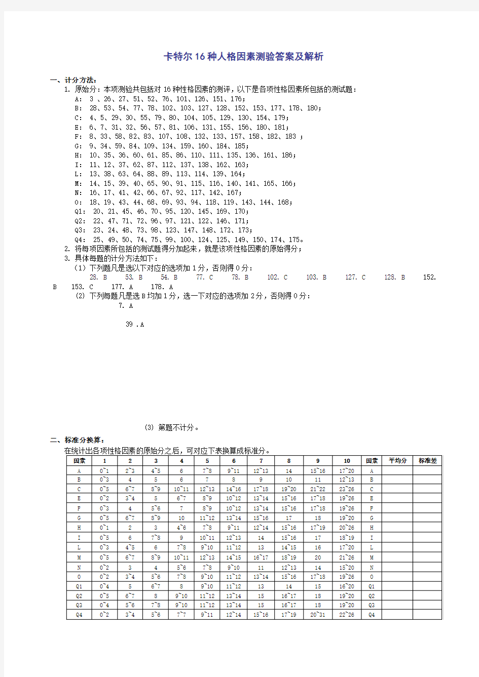 卡特尔16种人格因素测验答案及解析