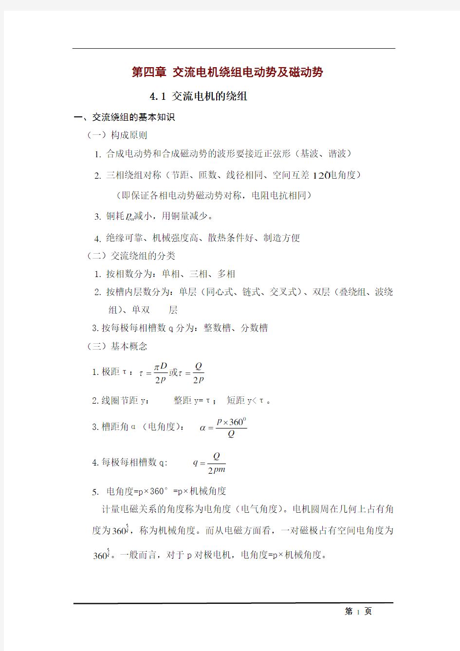 交流电机绕组的电动势和磁动势