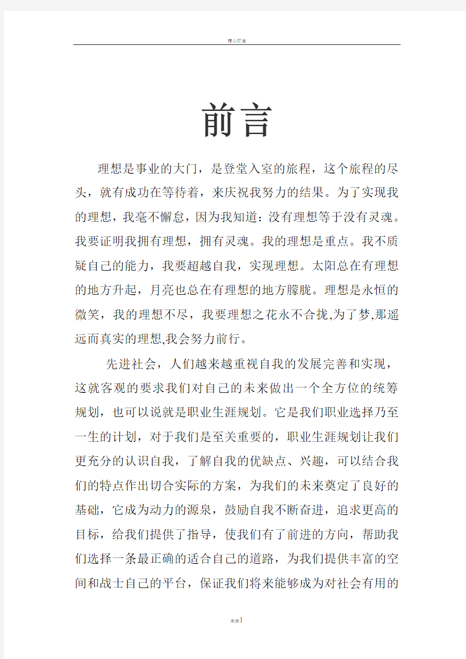 经管类大学生职业生涯规划