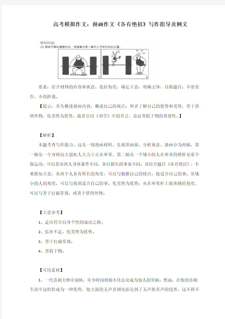 高考模拟作文：漫画作文《各有绝招》写作指导和例文