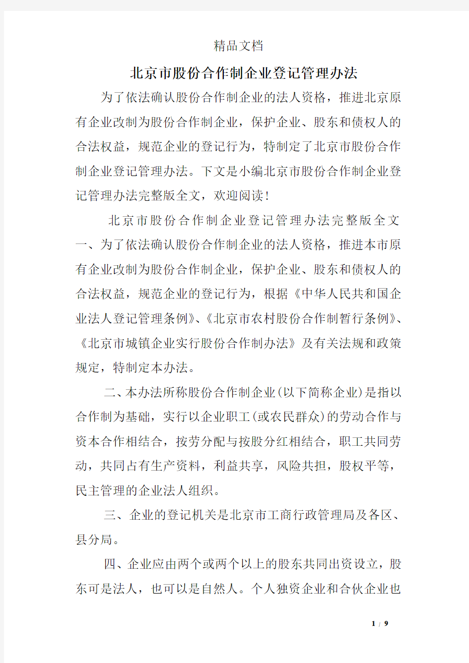 北京市股份合作制企业登记管理办法