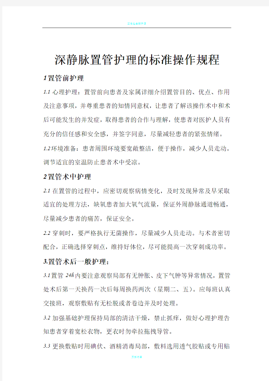 深静脉置管护理的标准操作流程