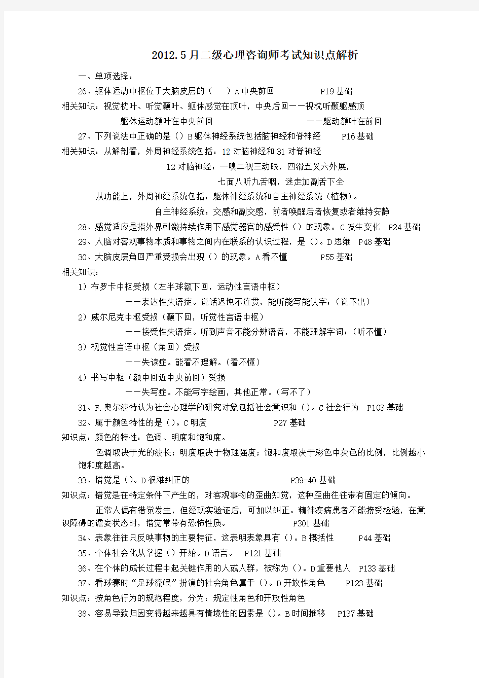 年月二级心理咨询师理论部分试题答案