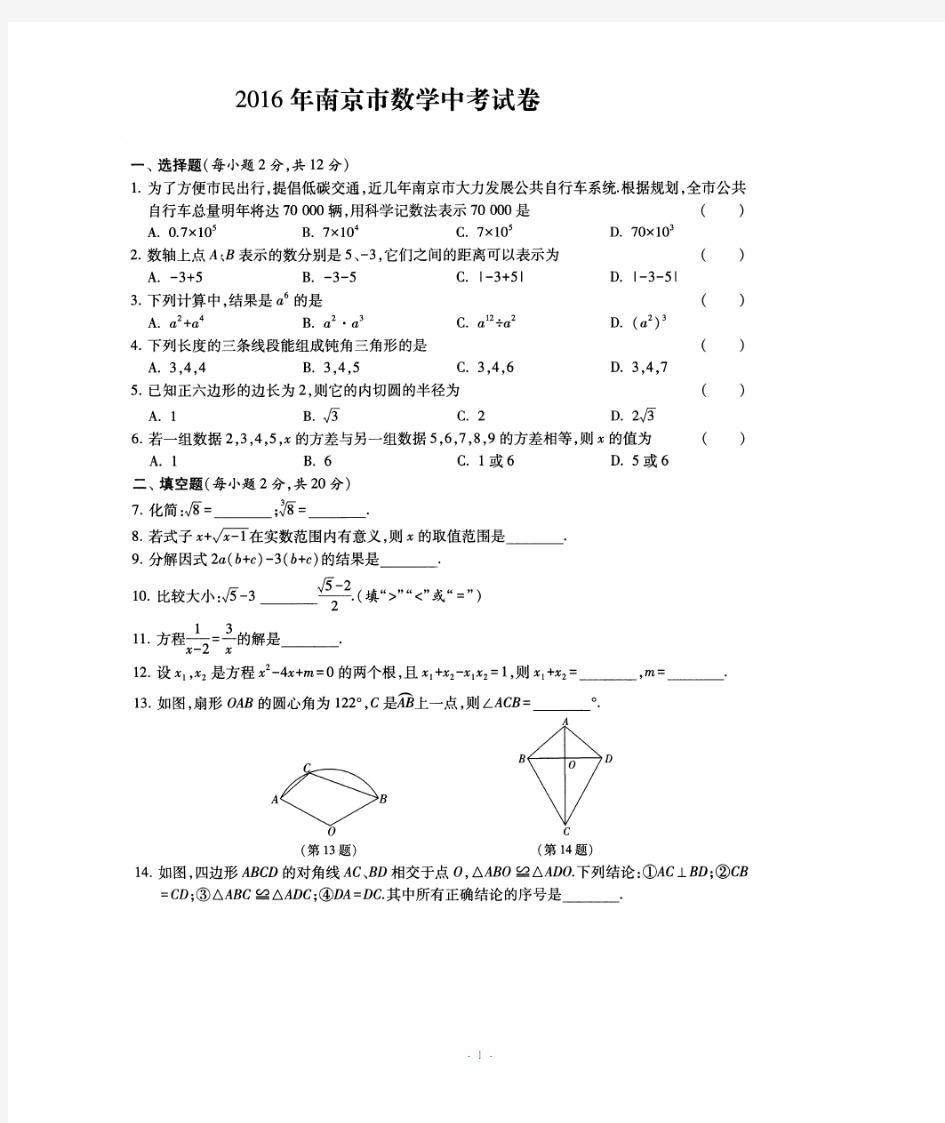 2016年南京市中考数学试卷