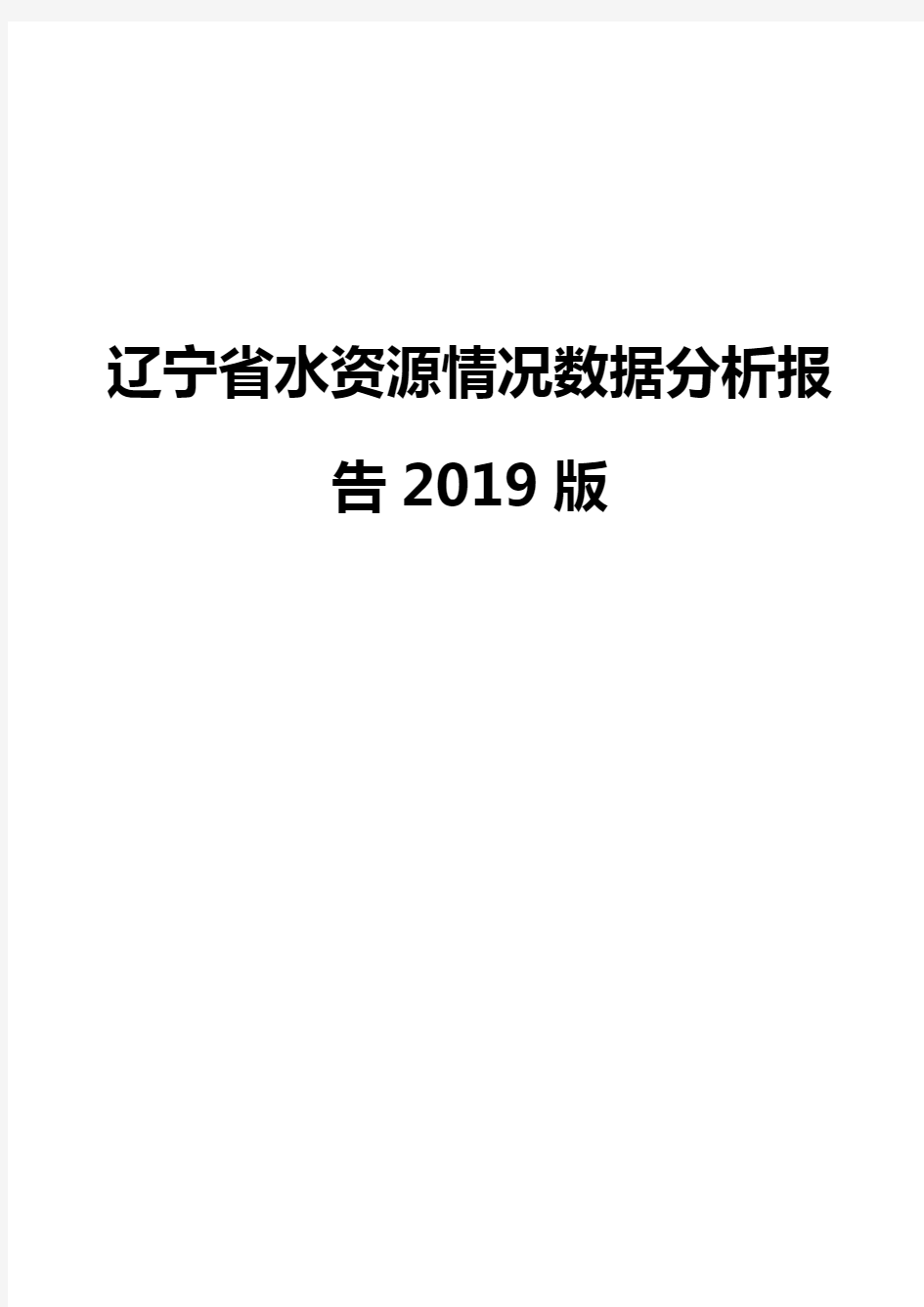 辽宁省水资源情况数据分析报告2019版