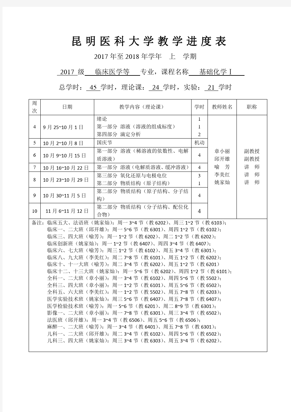 昆明医科大学教学进度表