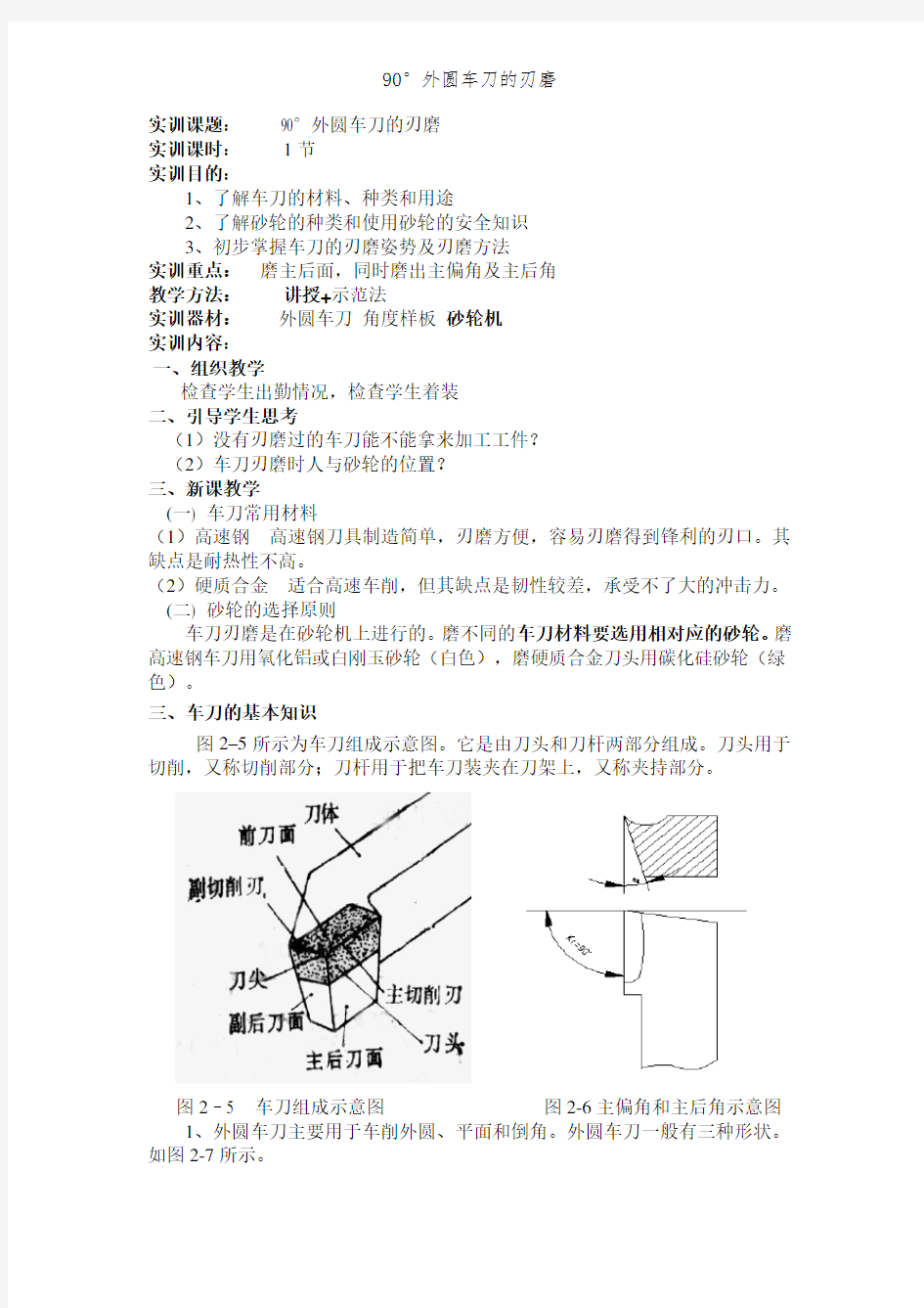 90°外圆车刀的刃磨