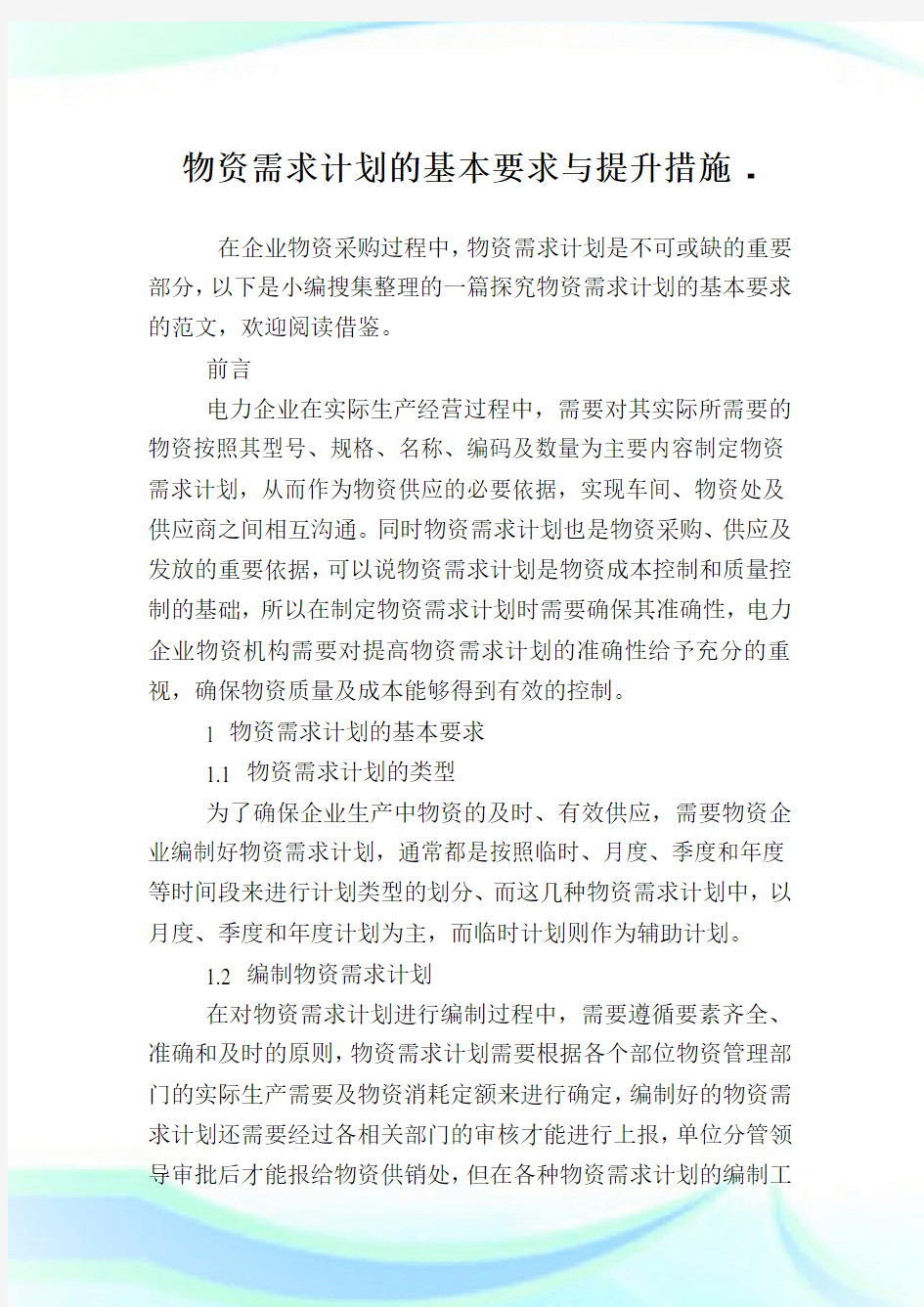 物资需求计划的基本要求与提升措施.doc