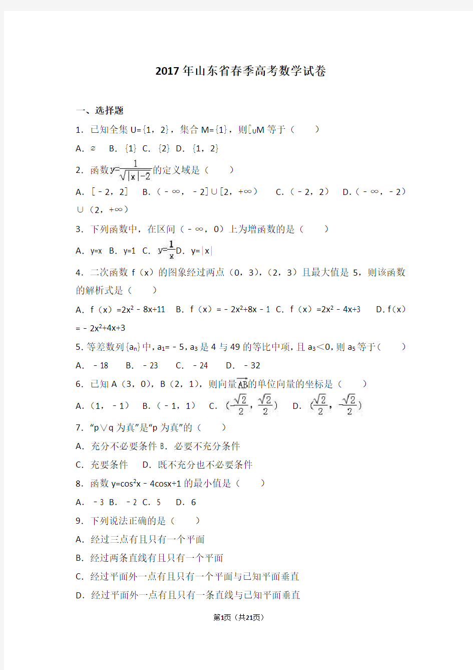 (完整版)2017年山东省春季高考数学试卷(解析版)