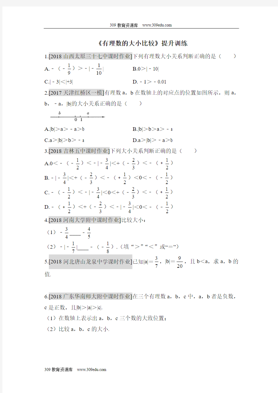 人教版数学七年级上册1.2《有理数的大小比较》提升训练