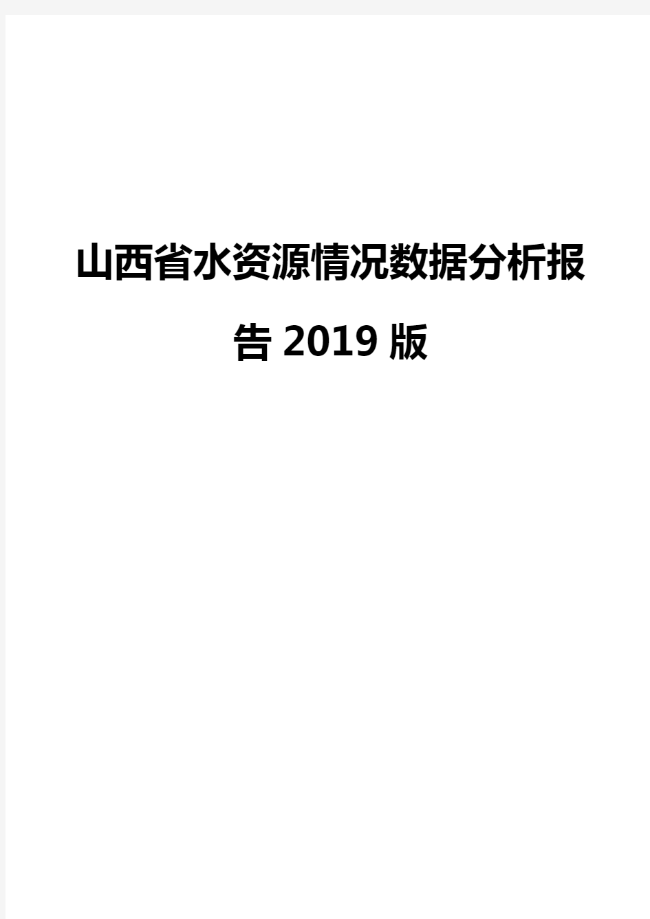 山西省水资源情况数据分析报告2019版