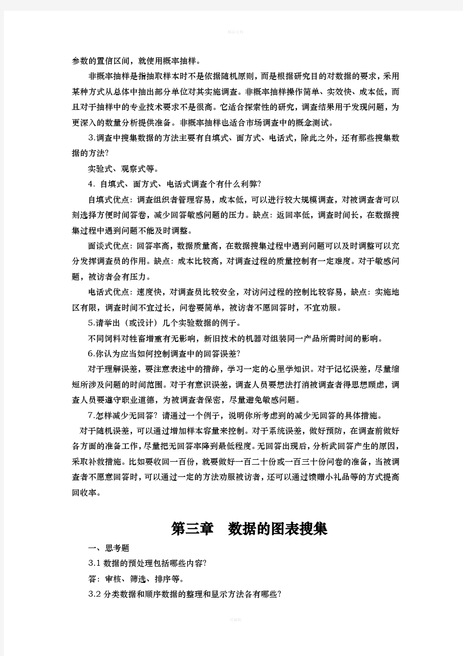 统计学第五版课后题答案