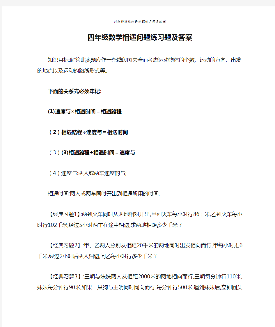 四年级数学相遇问题练习题及答案