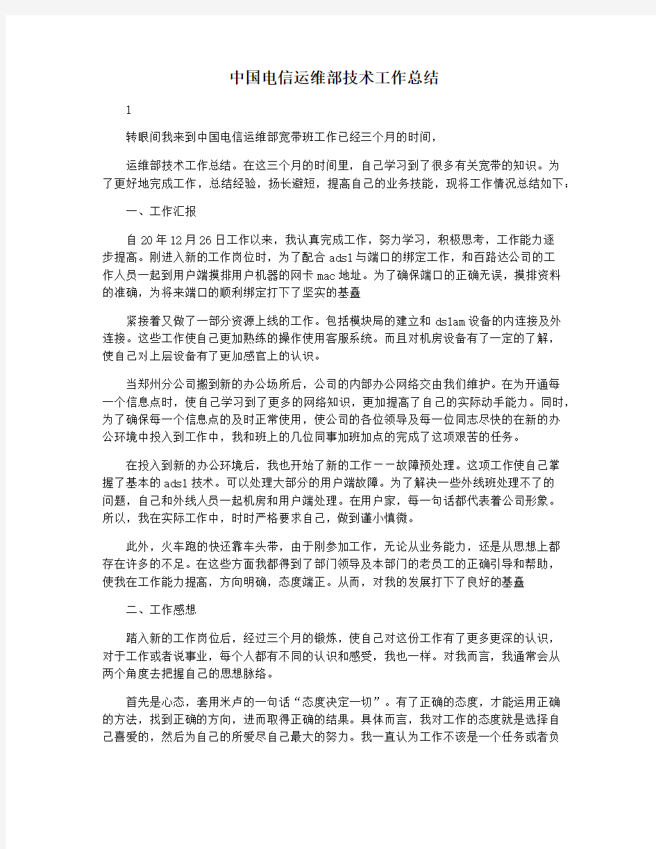 中国电信运维部技术工作总结