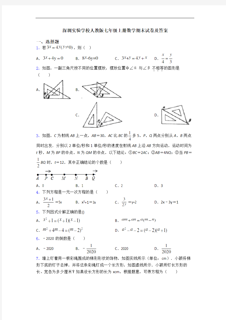 深圳实验学校人教版七年级上册数学期末试卷及答案