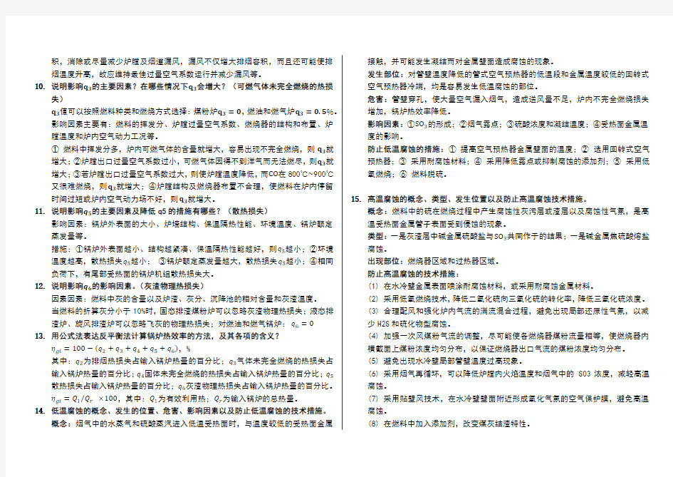 锅炉原理简答题——试卷部分-华北电力大学