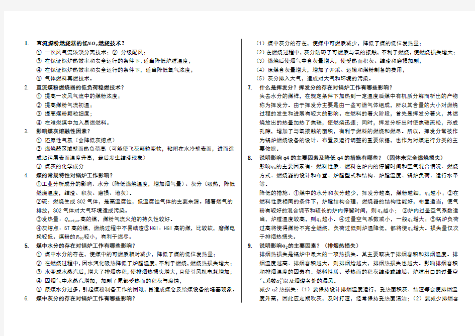 锅炉原理简答题——试卷部分-华北电力大学