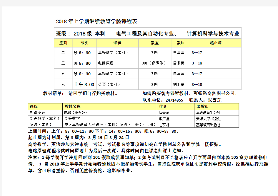 2018年上学期继续教育学院课程表