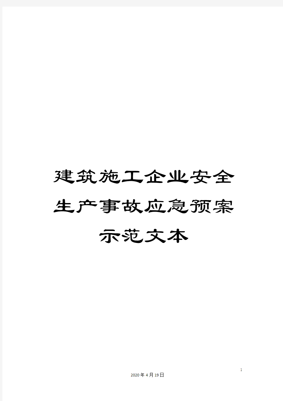 建筑施工企业安全生产事故应急预案示范文本范文