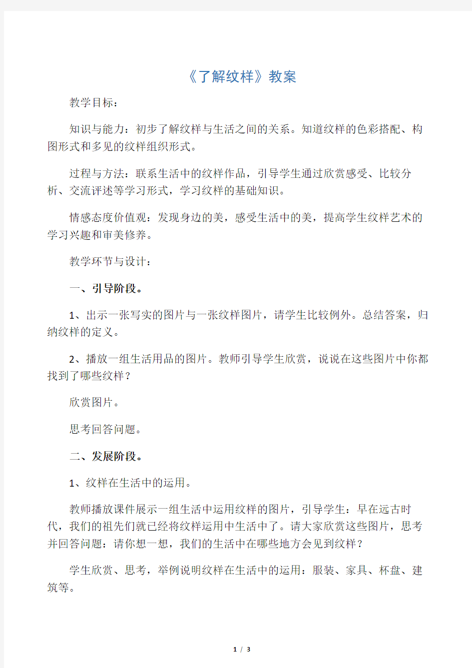 人教版美术八年级下册第二单元《了解纹样》word教案1