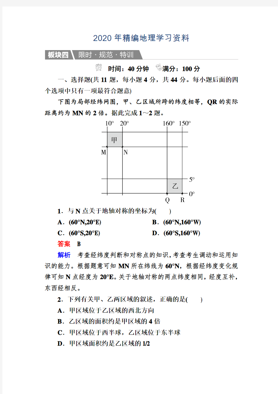 2020年【金版教程】地理一轮规范特训：1-1-1 地球与地图 Word版含解析