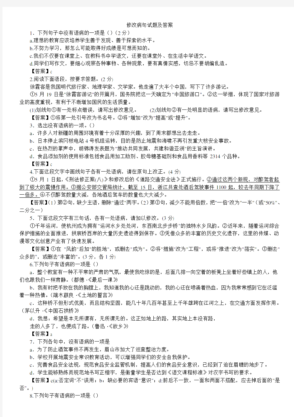 初中语文总复习修改病句试题及答案
