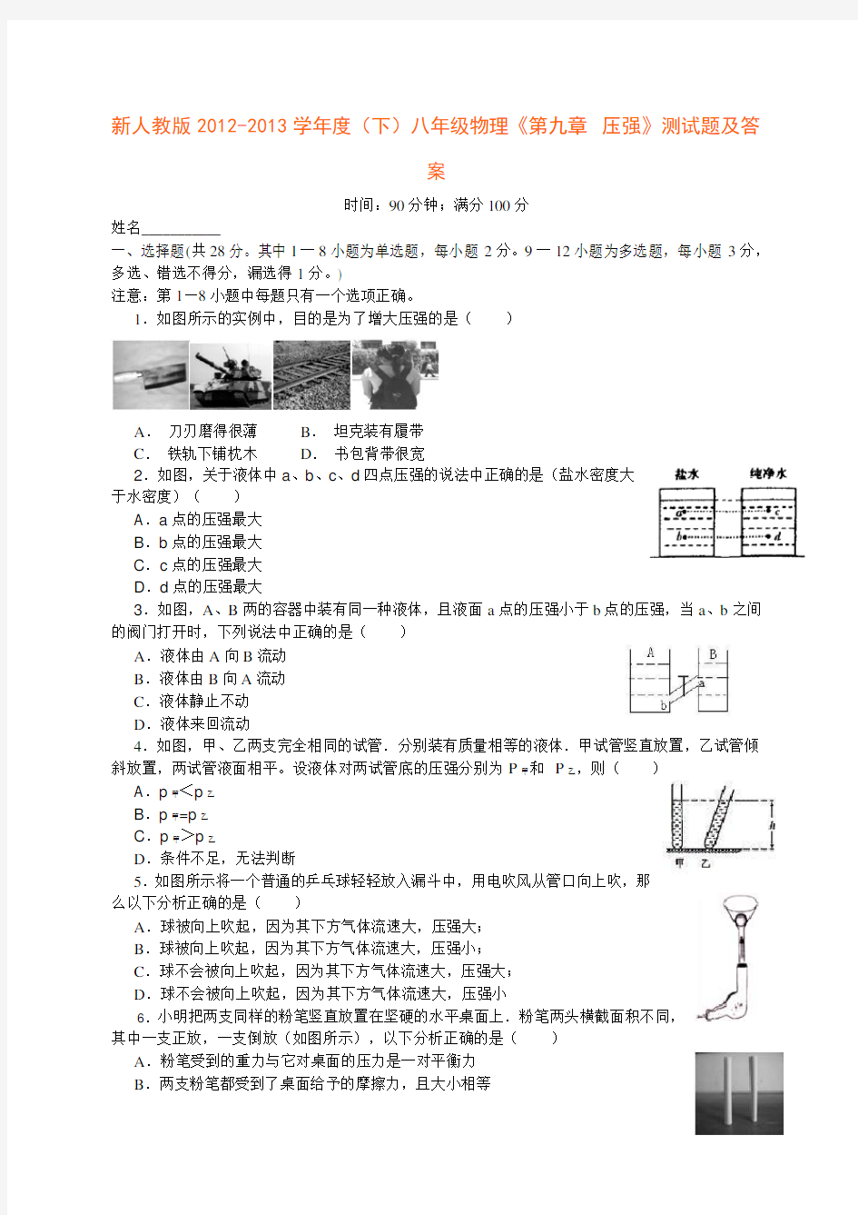 经典人教版八年级物理第九章压强测试题及答案