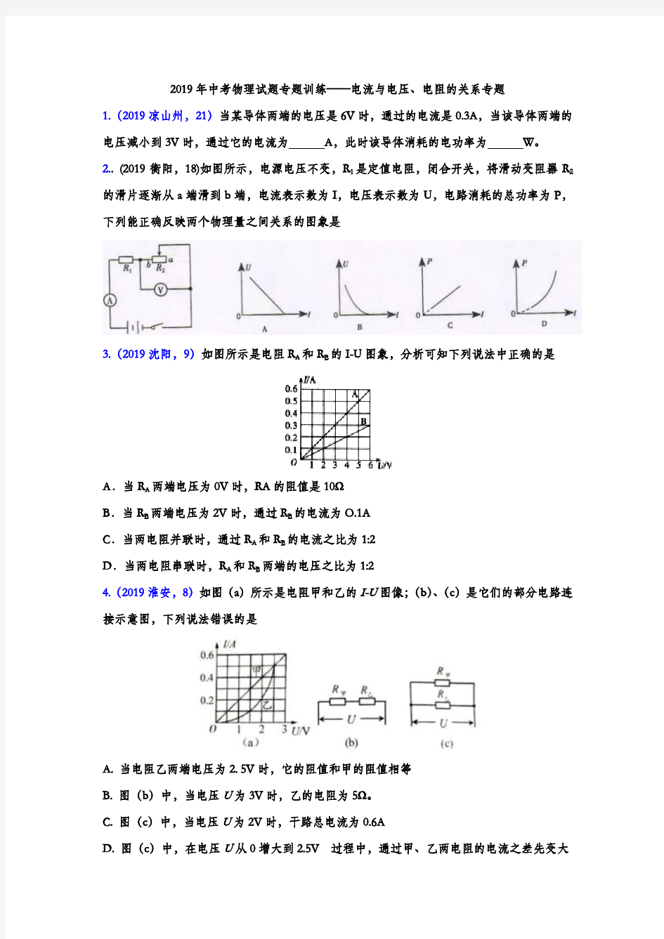 2019年中考物理试题专题训练——电流与电压、电阻的关系专题(word版含答案)