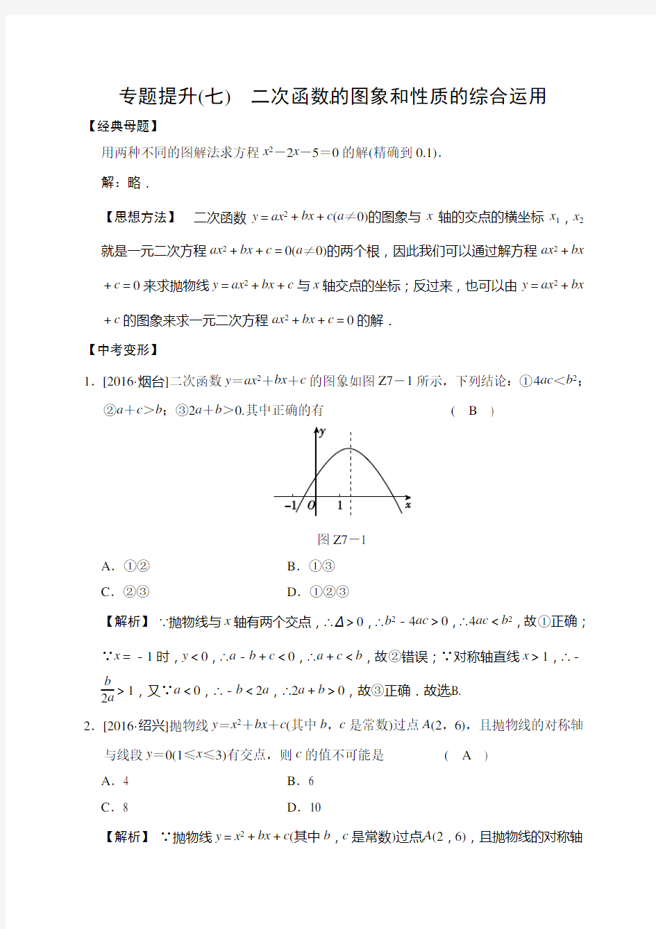 2018届中考数学提升练习：专题(七) 二次函数的图象和性质的综合运用