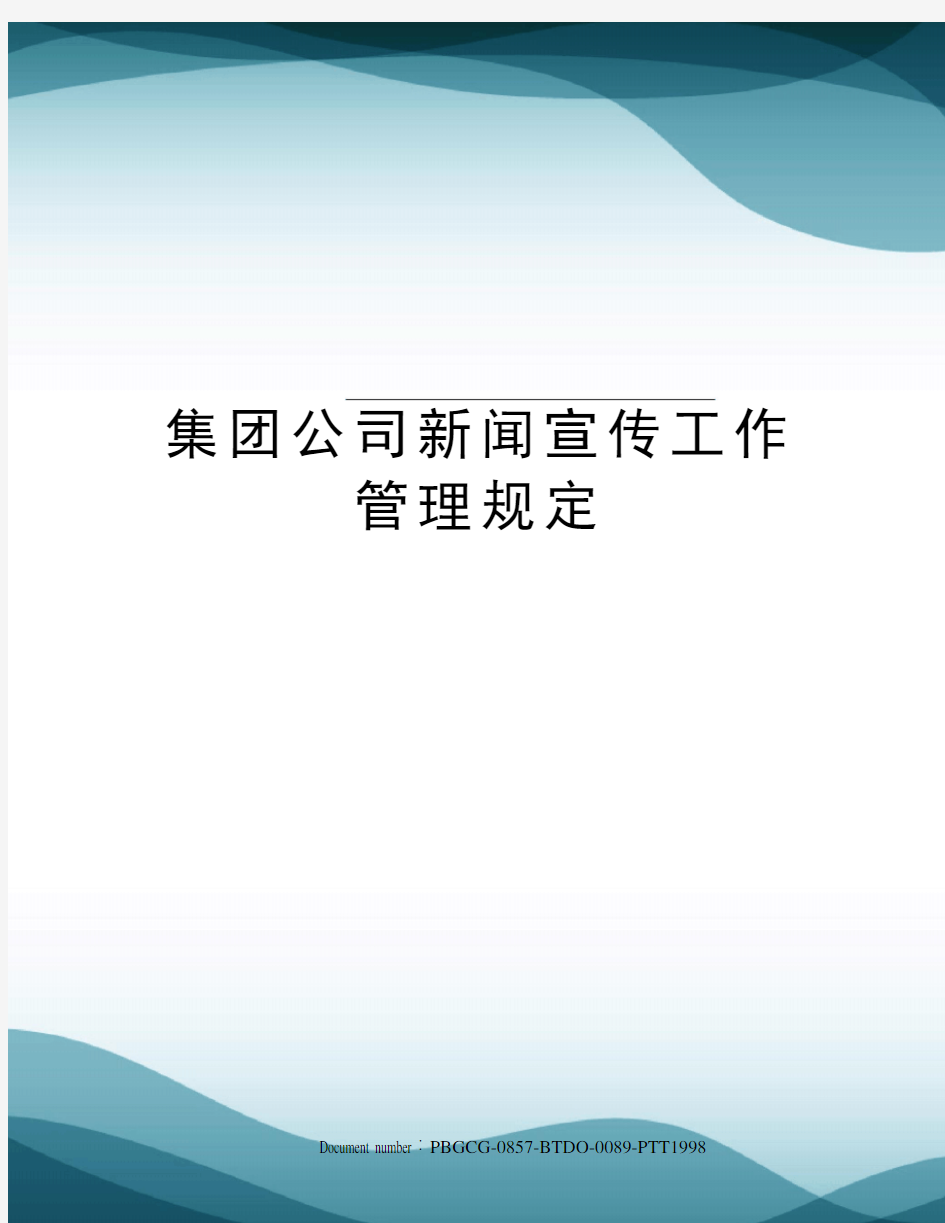 集团公司新闻宣传工作管理规定