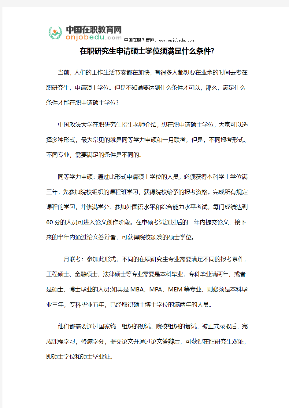 在职研究生申请硕士学位须满足什么条件