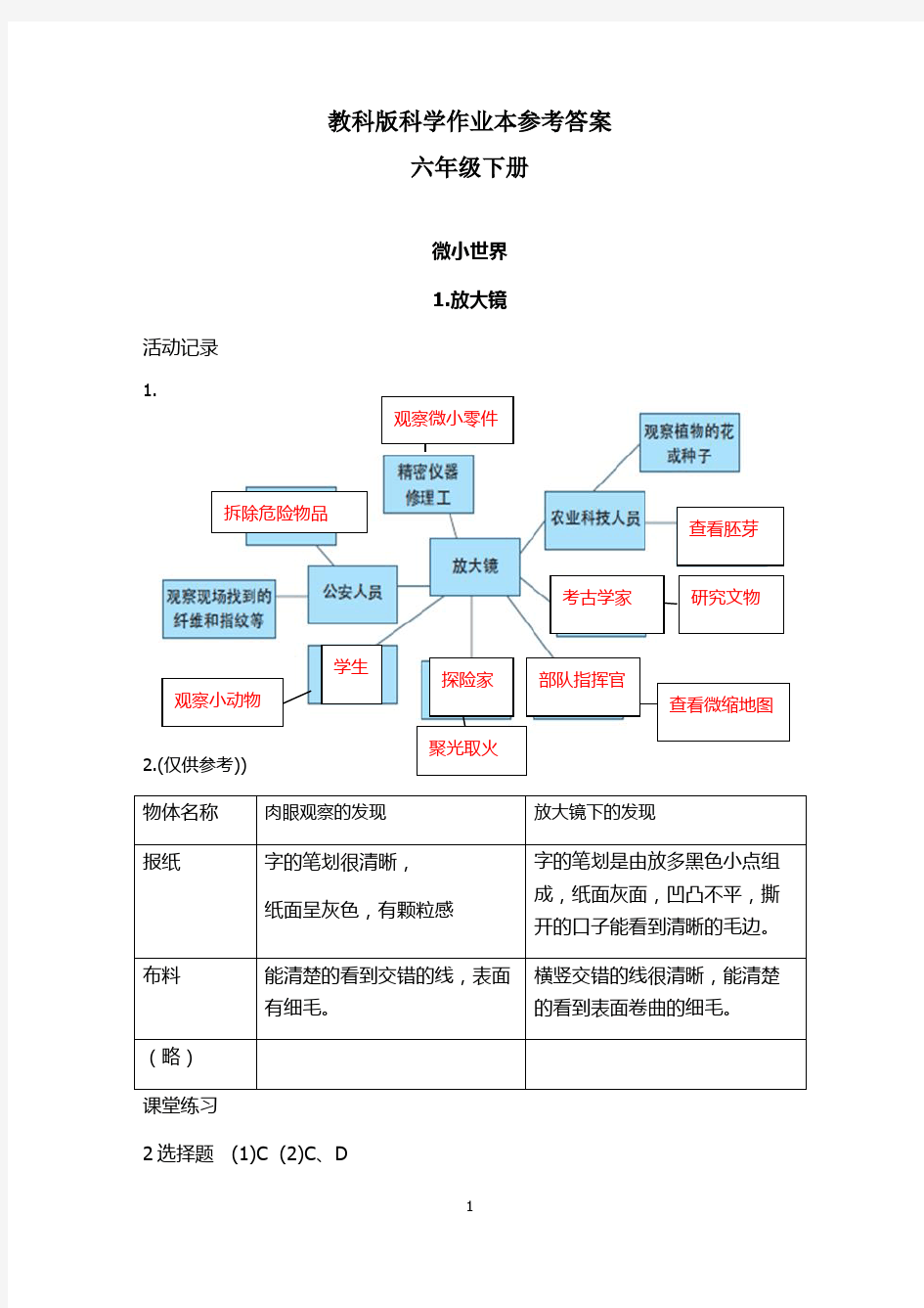 教科版科学六年级下册作业本参考答案