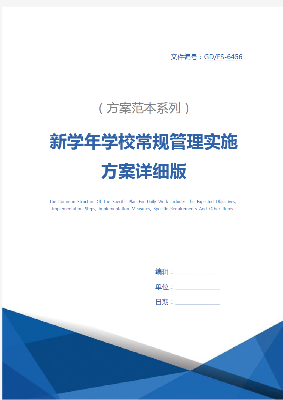 新学年学校常规管理实施方案详细版