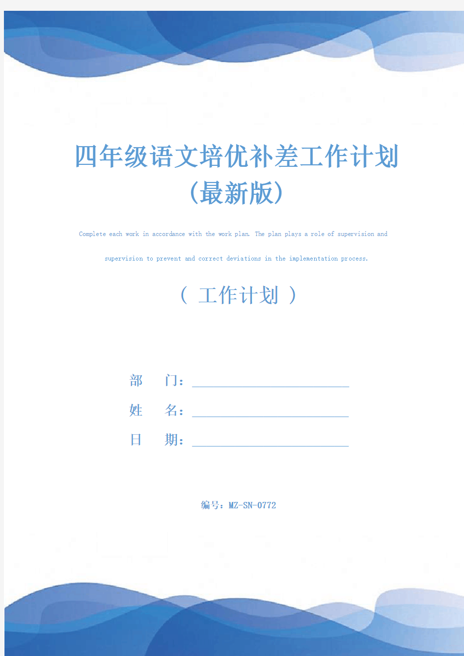 四年级语文培优补差工作计划(最新版)