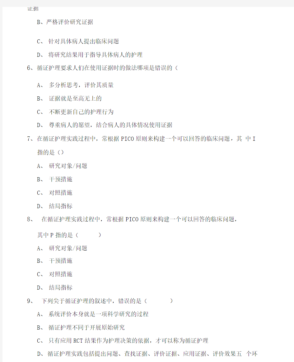 循证护理学试题